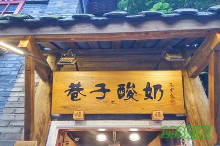 巷子酸奶加盟