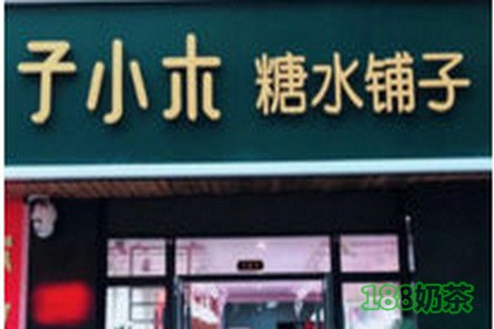 子小木糖水鋪加盟