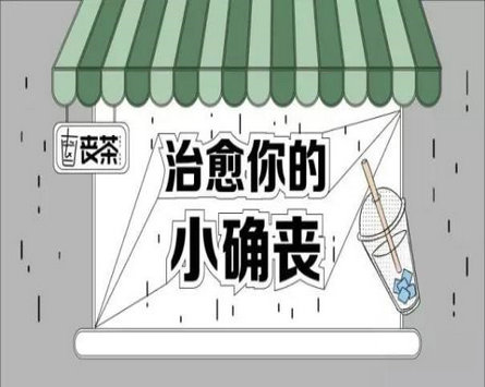 喪茶加盟