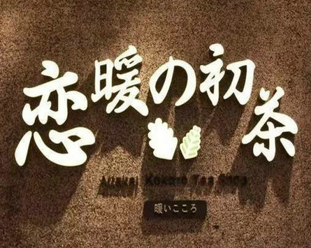戀暖初茶加盟
