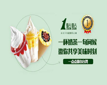一點點奶茶加盟
