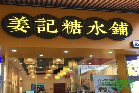 姜記糖水鋪加盟