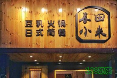 春田小米豆乳火鍋加盟