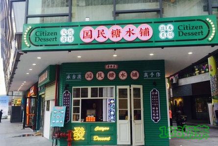 國民糖水鋪加盟