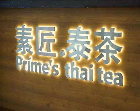 素匠泰茶加盟