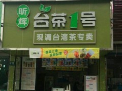 臺茶一號加盟