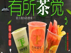 有所茶覺奶茶加盟