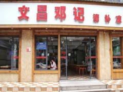 文昌鄧記清補(bǔ)涼加盟
