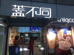 蓋不同奶茶加盟