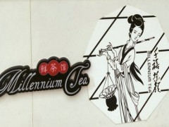 千禧茶顏加盟