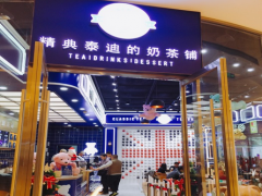 精典泰迪的奶茶鋪加盟