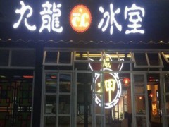 九龍冰室加盟