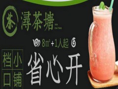 潯茶塘加盟