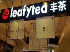 leafytea豐茶加盟