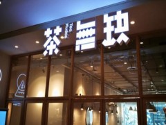茶無缺加盟
