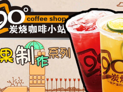 90度炭燒加盟