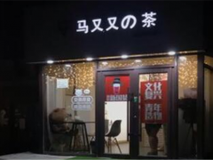 馬又又的茶加盟
