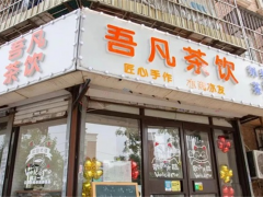 吾凡茶飲加盟