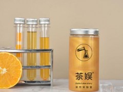 茶娛實(shí)驗(yàn)室奶茶加盟靠譜嗎？茶娛實(shí)驗(yàn)室奶茶加盟有什么支持？
