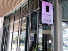 小煜茶加盟