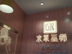 水果巫師創(chuàng)意水果茶加盟