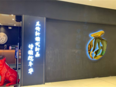 三酉茶四加盟