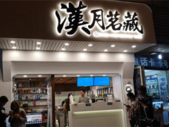 漢月茗藏加盟