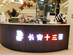 長(zhǎng)安十三茶加盟