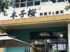 木子桜加盟