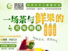 茶悠沫飲品加盟
