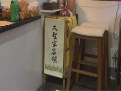 大圣家茶鋪加盟