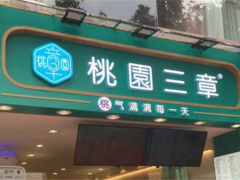 桃園三章加盟