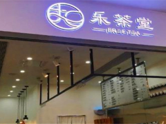 樂茶堂加盟