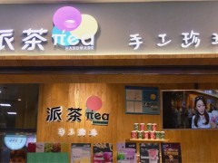 派茶飲品加盟