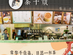 茶千歲加盟