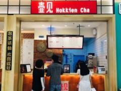 壺見(jiàn)奶茶加盟條件新出爐,快看你適不適合開(kāi)店！