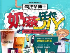 瘋狂茶博士茶飲加盟