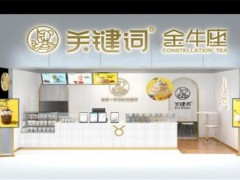 關(guān)鍵詞星座茶加盟