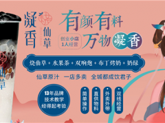 凝香燒仙草加盟