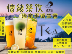 小氣茶飲品加盟