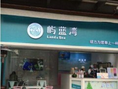 嶼藍(lán)灣奶茶加盟條件有哪些？嶼藍(lán)灣奶茶加盟難不難？