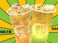 港飲之港飲品加盟怎么樣？港飲之港奶茶加盟有什么優(yōu)勢(shì)？