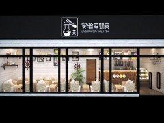 實(shí)驗(yàn)室奶茶加盟