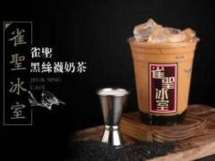雀圣冰室奶茶加盟怎么樣？雀圣冰室奶茶加盟有哪些優(yōu)勢？