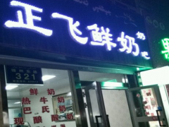 正飛鮮奶加盟