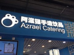 阿滋貓加盟