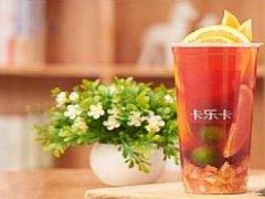 奶茶加盟賺錢嗎？加盟卡樂(lè)卡奶茶怎么樣？