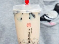 書亦燒仙草奶茶加盟總部在哪里？書亦燒仙草奶茶的加盟流程是什么？