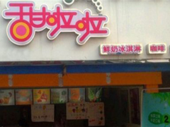 甜拉拉加盟