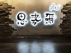 思麥爾奶茶加盟